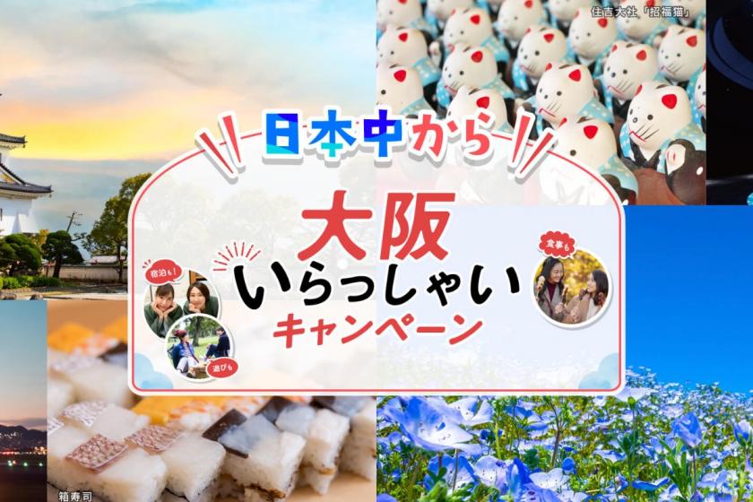 【日本中から大阪いらっしゃい】楽しみなラウンジに美味しい朝食！ クロスフロアステイ（朝食付き）