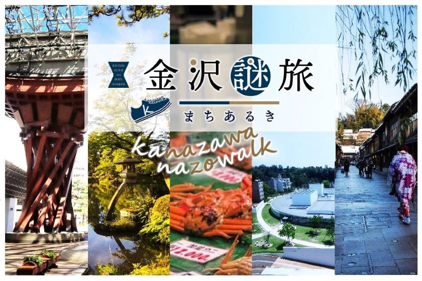 【金沢謎旅まちあるきセット付】楽しみ方は自由自在！5つの人気スポットを巡る金沢学び体験ステイ