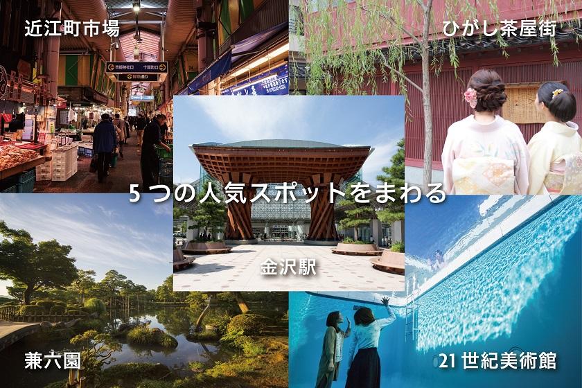 【金沢謎旅まちあるきセット付】楽しみ方は自由自在！5つの人気スポットを巡る金沢学び体験ステイ