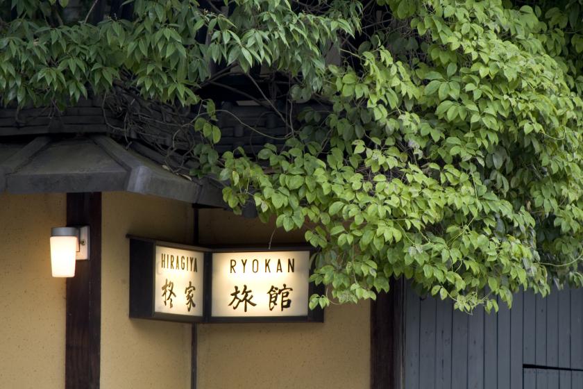 【柊家旅館】～江戸文政元年の創業より重ねた時の趣きを感じて～　京懐石の夕食とこだわりの朝食付き
