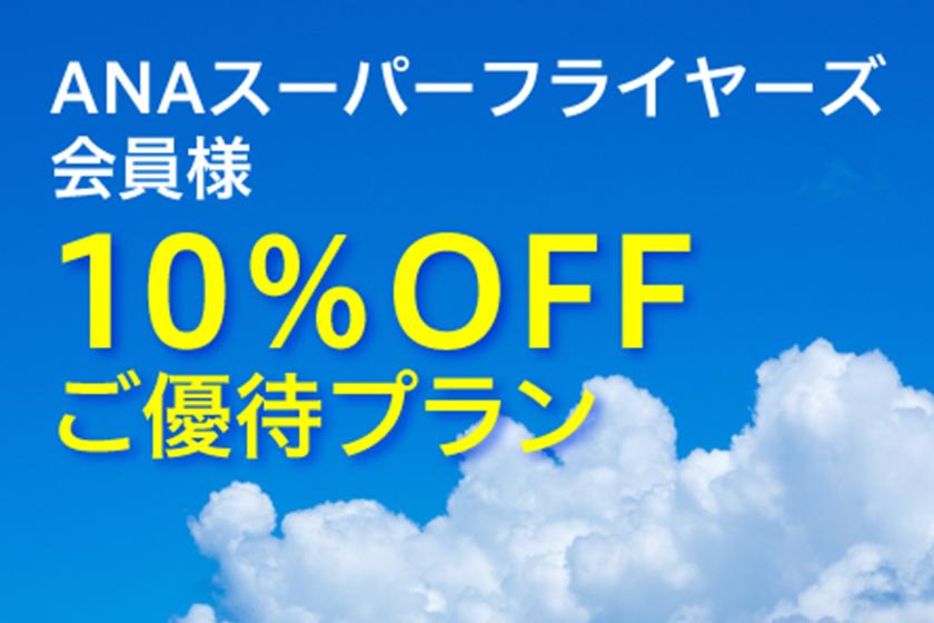 *[ANA Super Flyers members] Special offer plan