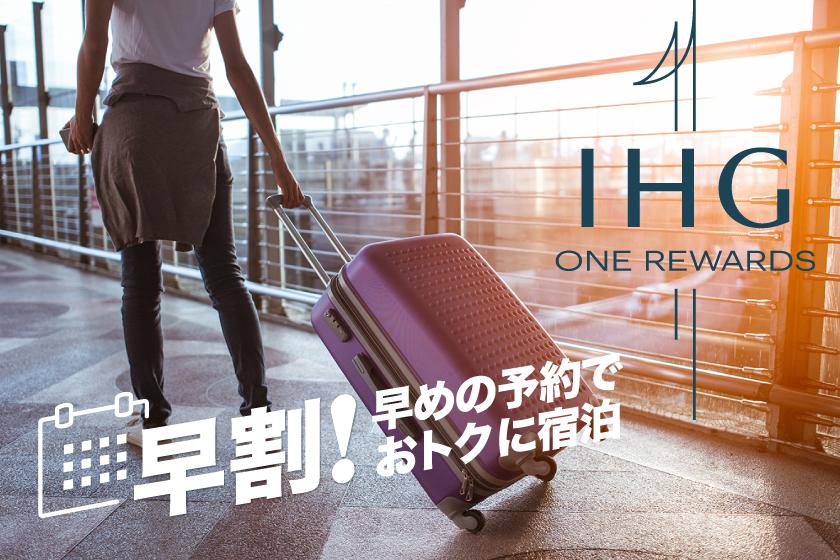 【YOUR RATE（IHG One Rewards会員専用料金）Book Early & Save】早期予約割引＊事前決済限定・返金不可（朝食付き）