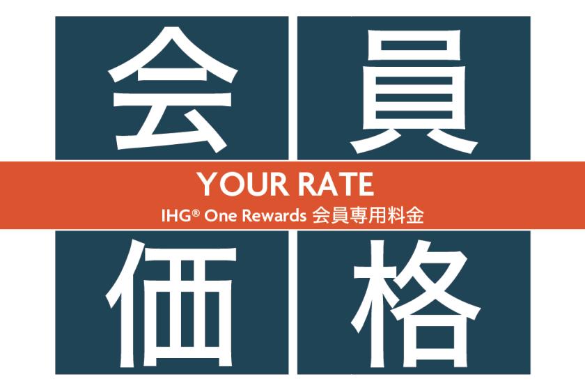IHG One Rewards会員様専用早割 【Book Early & Save】～早めのご予約でお得に宿泊～（朝食付）※変更・キャンセル・返金不可　