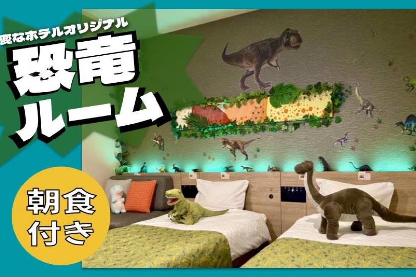 [★Henn na Hotel Original★] Limited to 2 rooms per day! Dinosaur room accommodation plan <Free breakfast and lounge included>