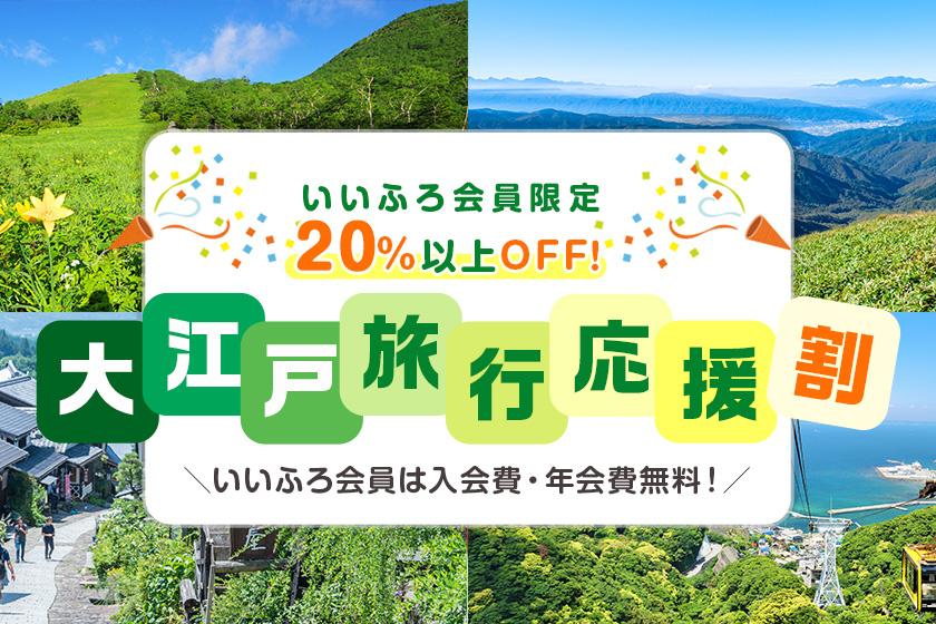 【大江戸旅行応援割】いいふろ会員限定20%以上OFF！1泊2食付　創作バイキング