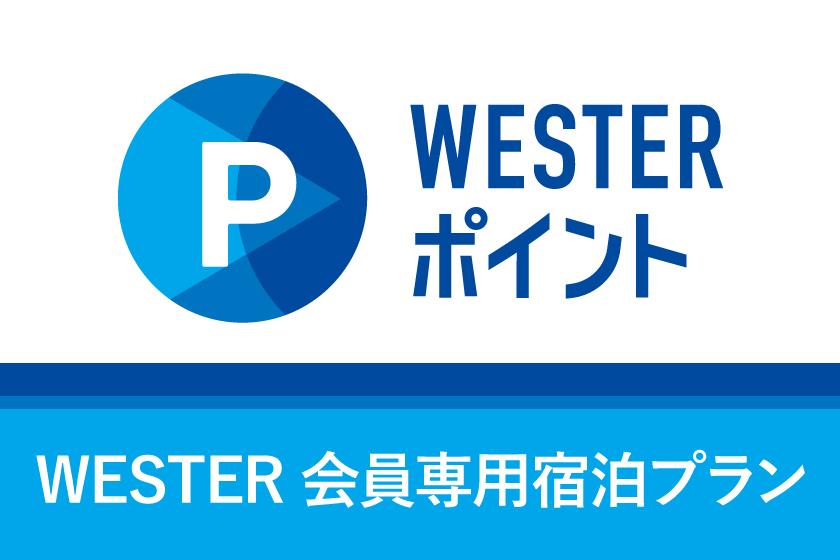 【WESTER アプリ限定】　シンプルステイ　-素泊まりプラン-