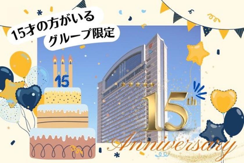 【ホテル京阪 ユニバーサル・タワー 15周年記念】15才集まれー！嬉しい2大特典付き♪＜食事なし＞