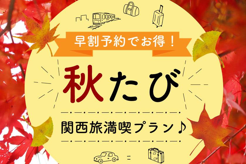 【10실 한정】【가을 여행】조기 할인 예약으로 유익하게! 간사이 여행 만끽 플랜 ♪