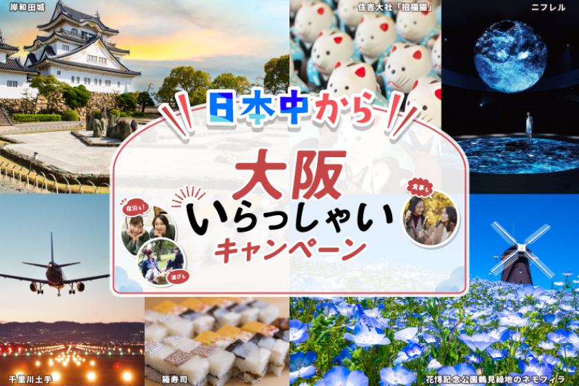 【日本中から大阪いらっしゃい】駅チカ★雨にも濡れない好立地(朝食付)