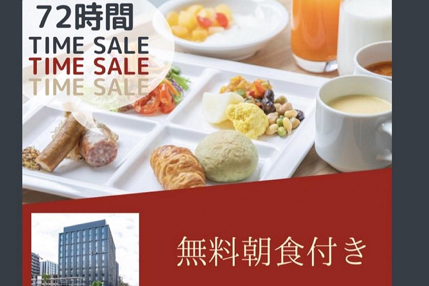 72時間限定！！超お得なタイムセール開催中！＜無料朝食ブッフェ付＞