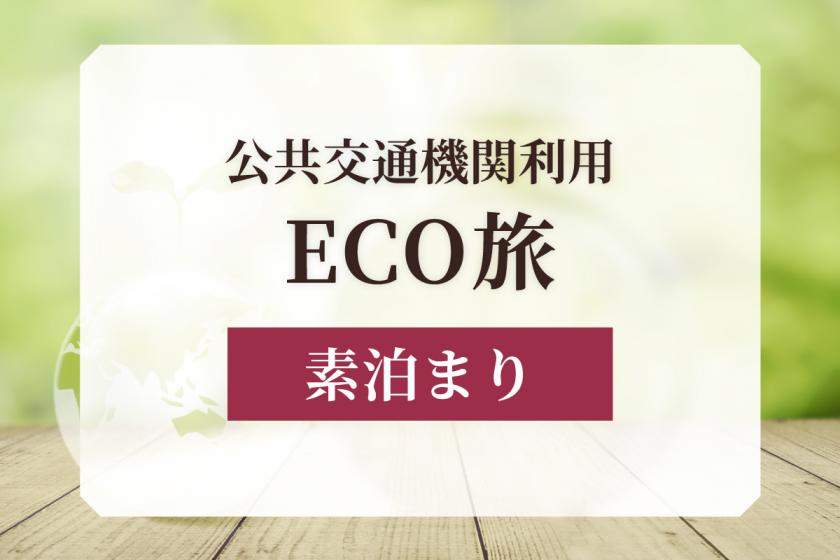 [ECO trip] Great value without parking! ECO travel plan using public transportation <Stay without meals>