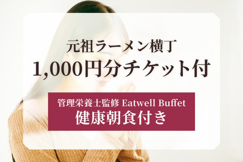[With ramen ticket] Ganso Sapporo Ramen Yokocho plan with 1000 yen ticket <with breakfast>