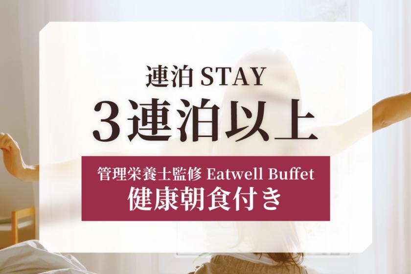 【連泊STAY】3連泊以上のご利用に！観光やビジネスの拠点に便利な連泊ステイ＜朝食付き＞