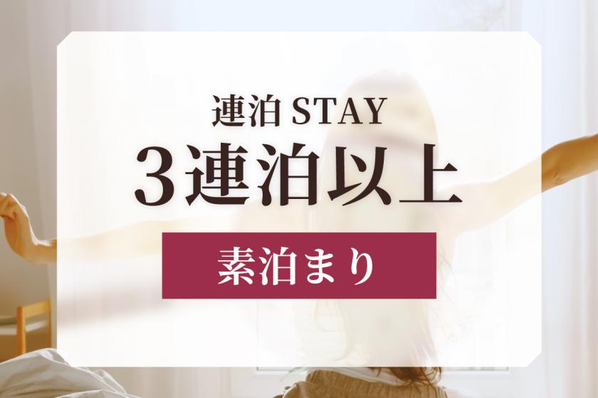 【連泊STAY】3連泊以上のご利用に！観光やビジネスの拠点に便利な連泊ステイ＜素泊まり＞