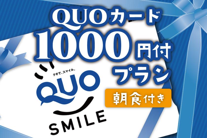 [Business] Breakfast included ☆ plan with 1,000 yen Quo card
