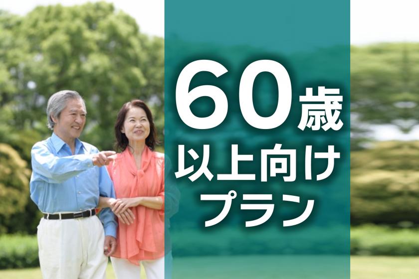 [Limited plan for those aged 60 and over] 5% off room charge ☆Stay without meals