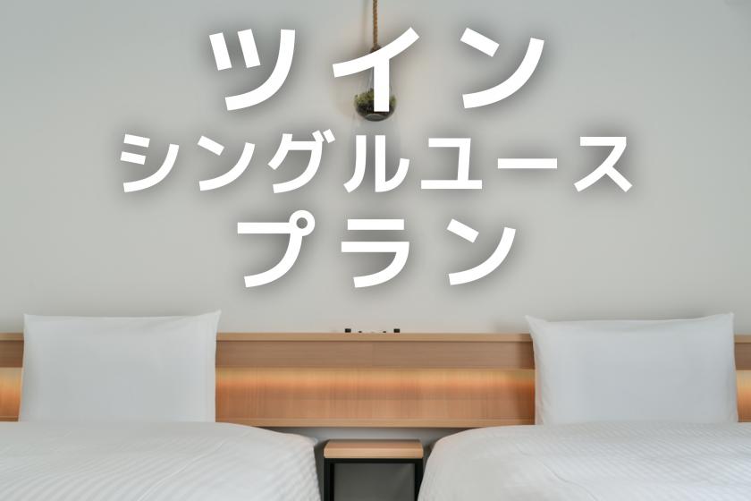 [Twin single use, with QUA card 1,000 yen, children cannot sleep together] Support for business use! Staying without meals