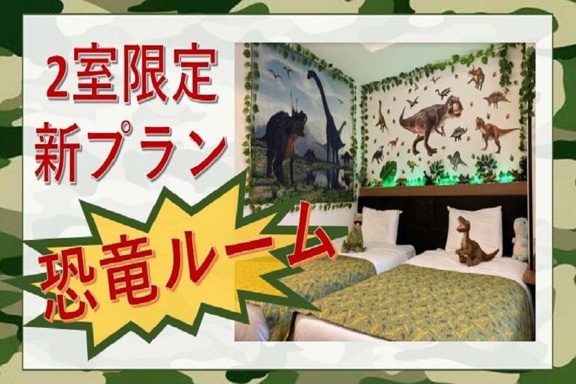 [★Strange Hotel Original★] Limited to 2 rooms per day! Dinosaur Room Accommodation Plan <No meals>