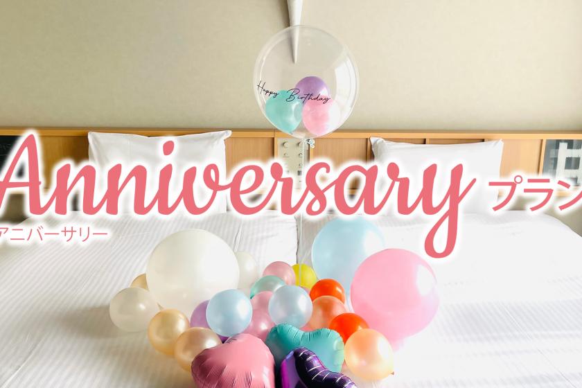 [Anniversary] Limited to 1 room per day! Balloon surprise on important anniversary ♪ [Breakfast included]