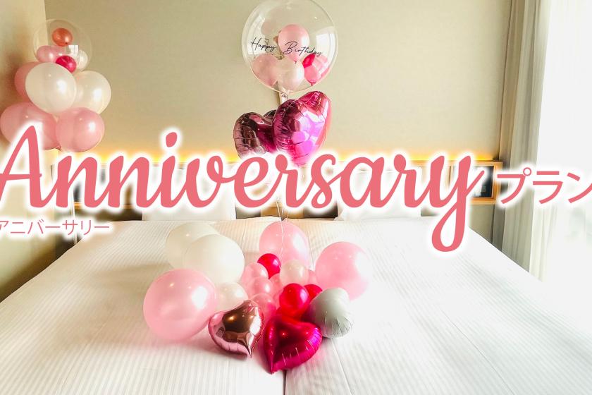 [Anniversary] Limited to 1 room per day! Balloon surprise for your special and important partner♪【Breakfast included】