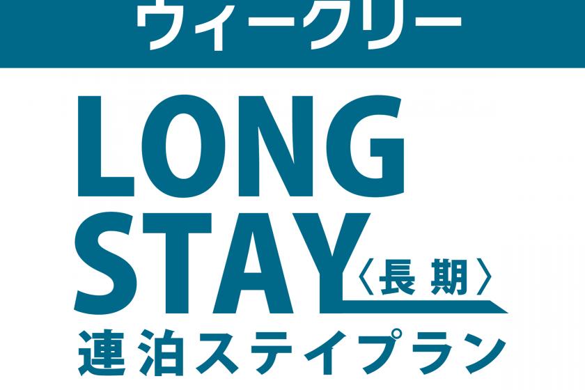 [Business trip / long stay] For those who stay 7 nights or more! Consecutive nights up to 1 month [with breakfast]