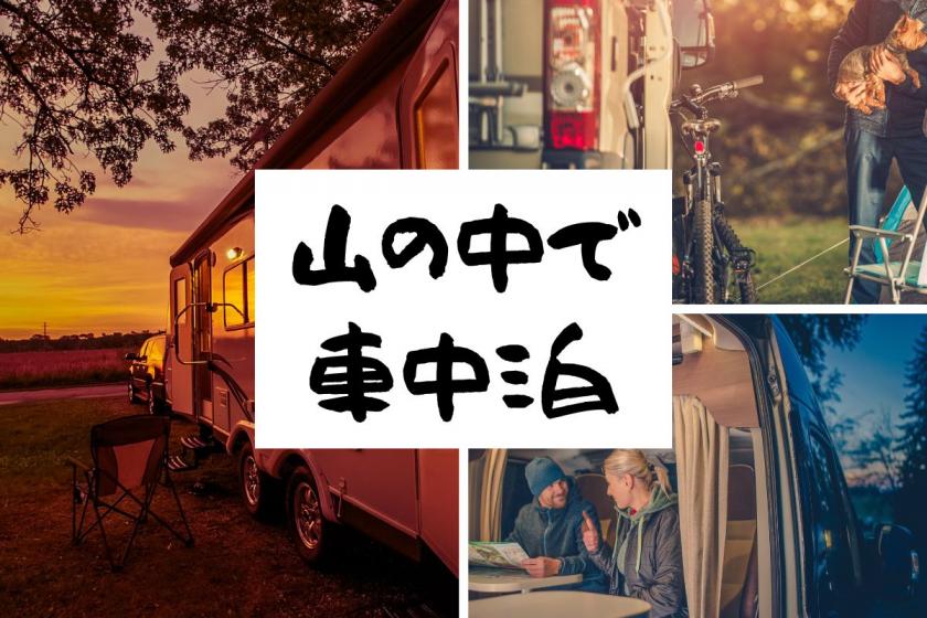 HP reservation-only discount campaign underway! [Sleeping in the car in the mountains] Safe even for first-timers! Freely customize your travel style [15A with power supply]