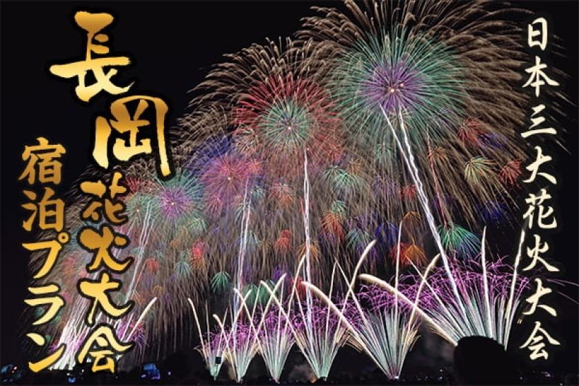 【2025長岡まつり大花火大会】☆上越新幹線／JR上越線・信越本線「長岡」駅 徒歩 約1分☆【素泊り】