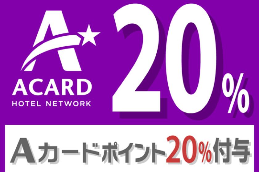 Aカードポイント２０％付与プラン（素泊まり）