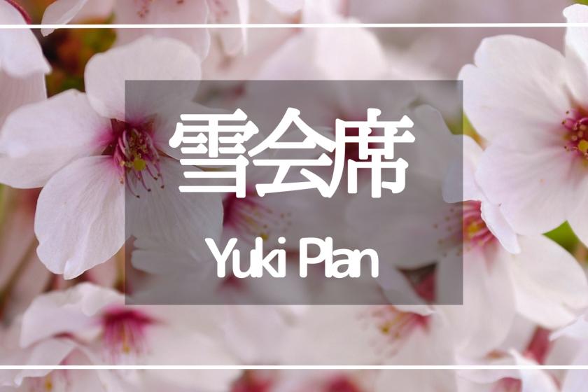 [仅限春季☆3月至5月]厨师推荐☆[Yuki~Yuki~]☆<1晚2餐>