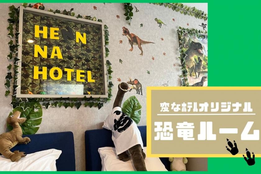 [Strange hotel original] Limited to 2 rooms per day! Dinosaur room accommodation plan ☆ Dinosaur goods included ☆ <Free use of lounge for guests only>