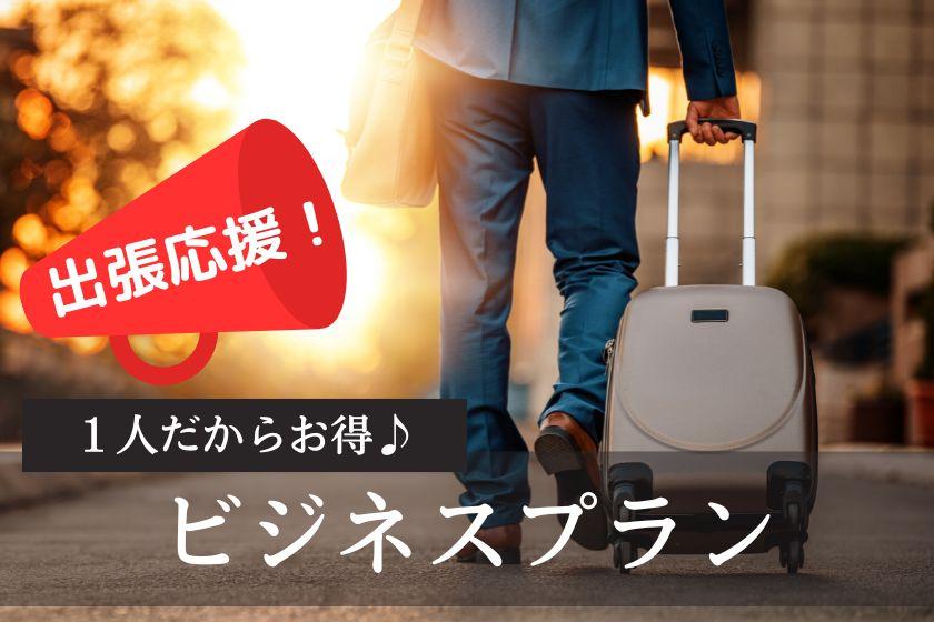 [Last minute discount] Business trip support! Great deal for 1 person♪＜Breakfast included＞