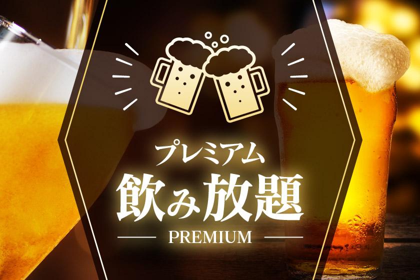 【飲み放題プレミアム】全30種アルコール飲み放題！当日注文より10％OFF《ビュッフェ朝食＆夕食付》