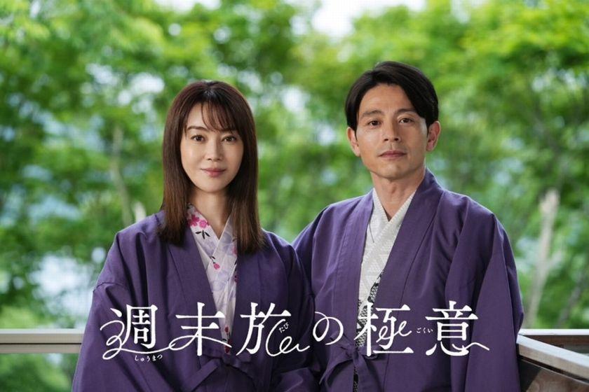 ＜ドラマ「週末旅の極意」コラボプラン＞オリジナルノベルティ付きコラボ記念プラン／1泊2食付き