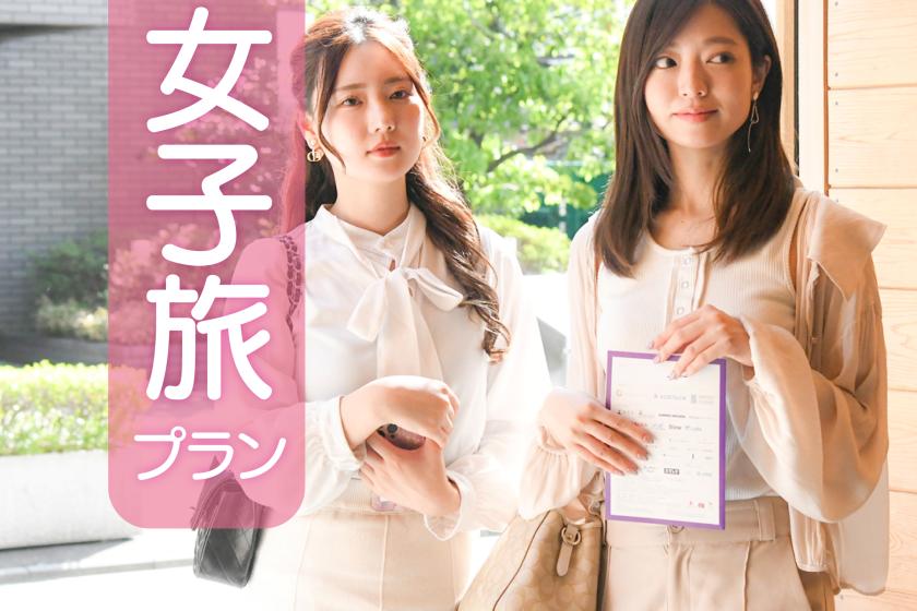 [Girls' trip | Breakfast included] Includes coupons that can be used at cafes, bars, the pool, and the shop (1,000 yen per person per night)