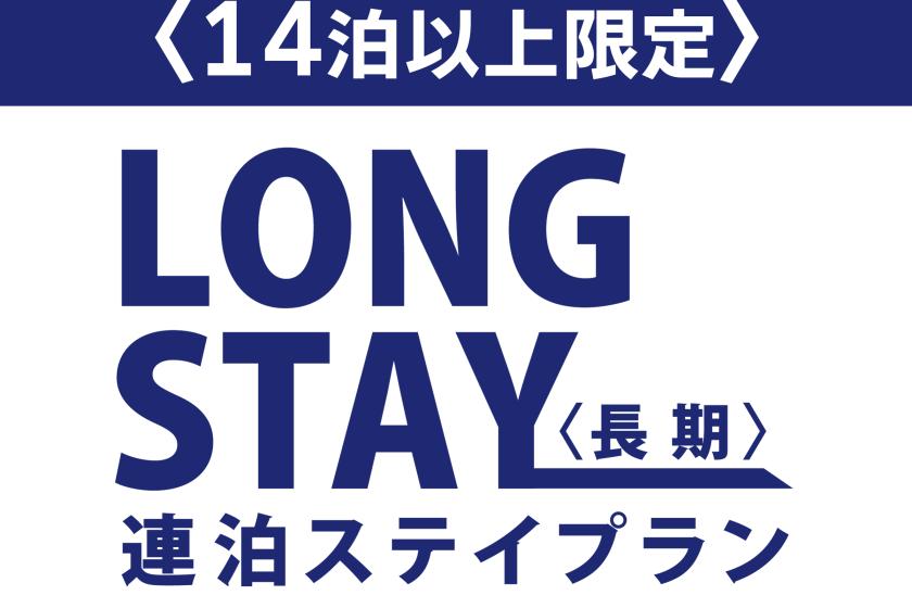 【長期滞在｜素泊まり】14日以上のステイプラン！