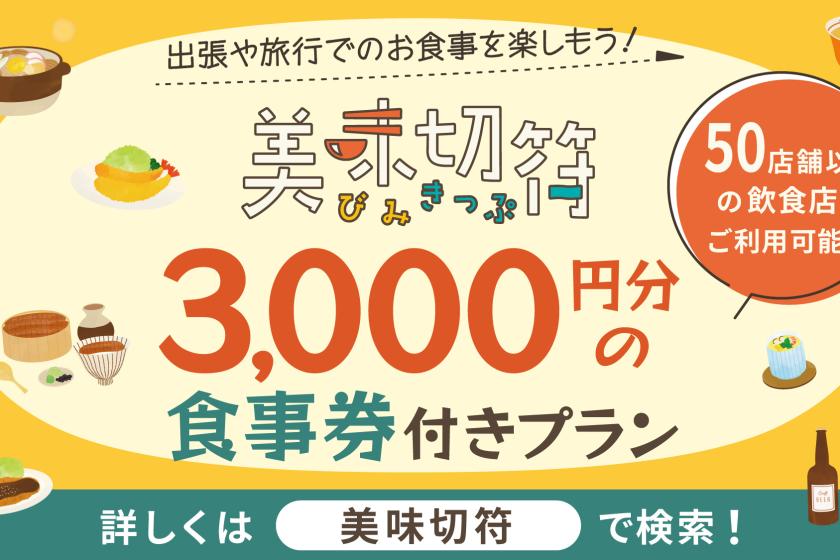 [Bishikiken 3000] Comes with a 3,000 yen meal ticket that can be used at over 50 restaurants in Nagoya ◇ 1 night 2 meals plan