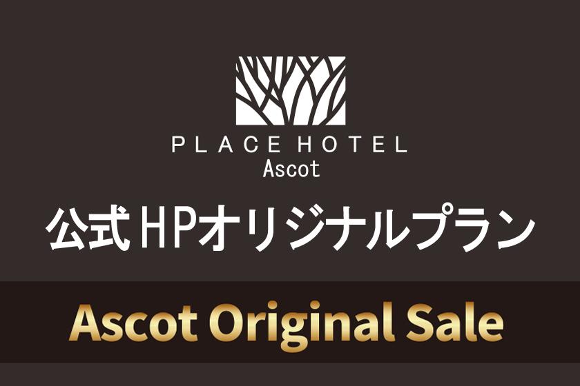 【Ascot Original Sale】公式ホームページ オリジナルプラン＜無料朝食・無料VOD＞