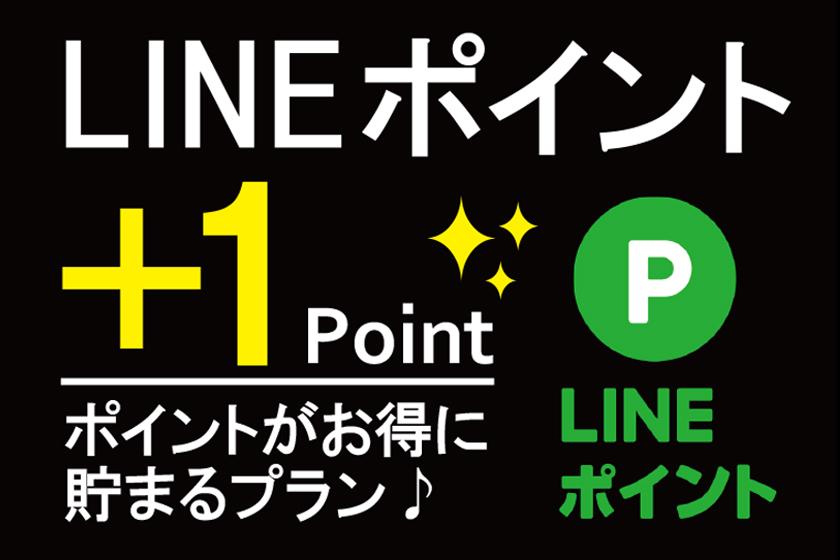 【LINE+1ポイント】公式ホームページ オリジナルプラン＜無料朝食・無料VOD＞