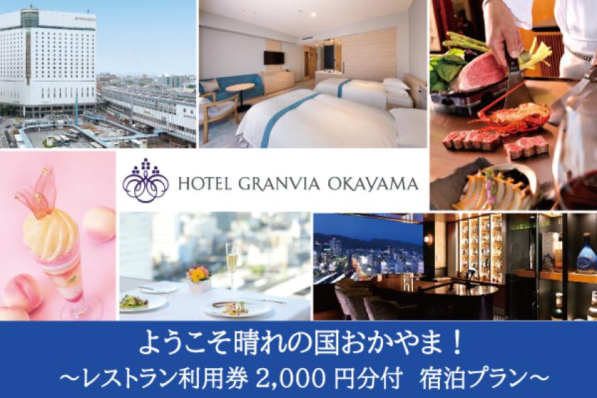 Welcome [Hare no Kuni Okayama] An accommodation plan with a 2000 yen ticket for use in the hall♪