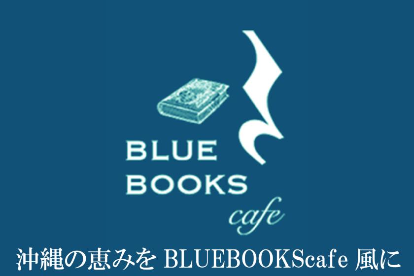沖縄の恵みをBLUE BOOKS Cafe風に（2食付）★ディナー＆朝食和洋バイキング付！大浴場完備