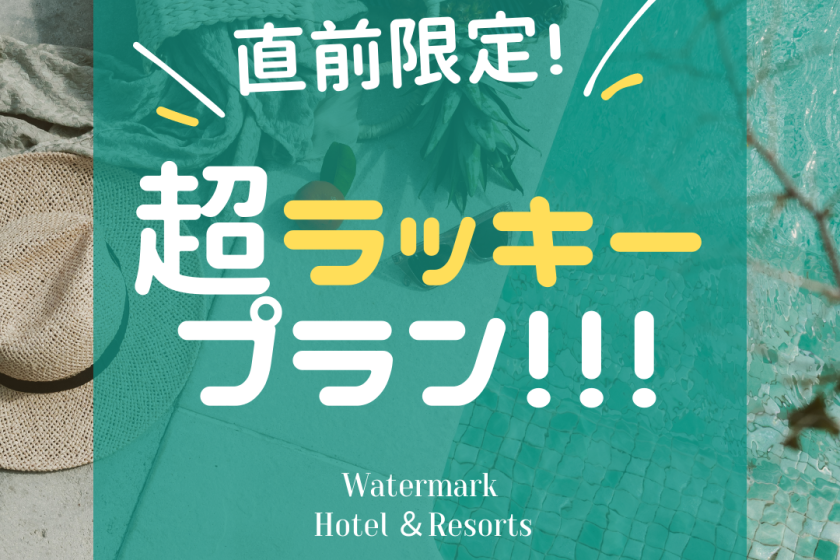 [Limited last minute] All guest rooms have an ocean view! First-come, first-served deals♪ <Breakfast included>