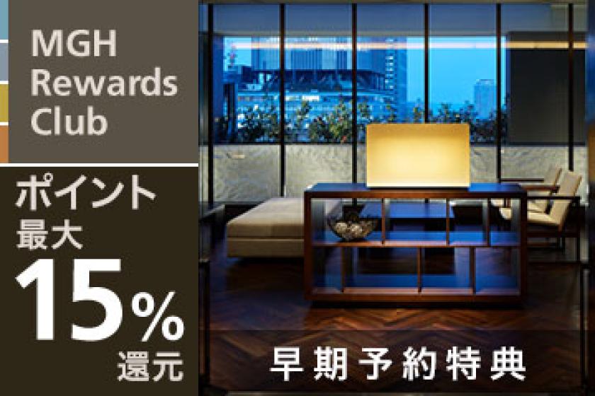 MGH Rewards Club会員様限定！60日以上前の予約でポイント最大15%還元