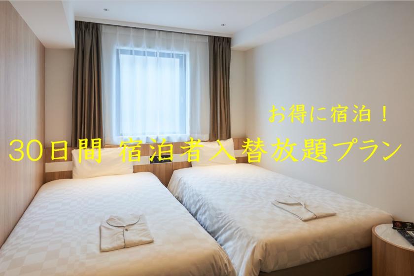 [For business trip companies! ] 30-day all-you-can-replace guest plan <no meals> [Cancellation after check-in is not possible]