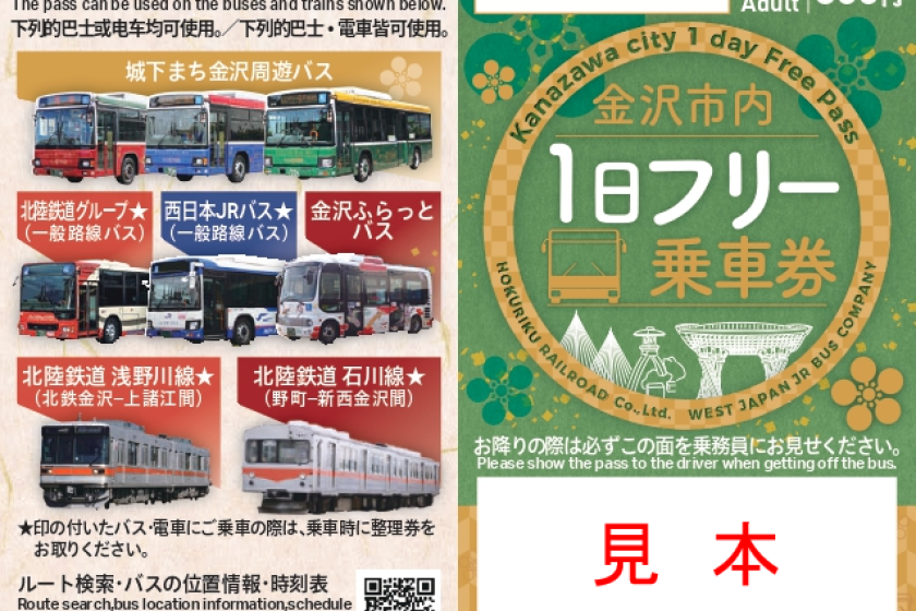 【観光に便利なバス】金沢市内１日フリー乗車券　<素泊り>