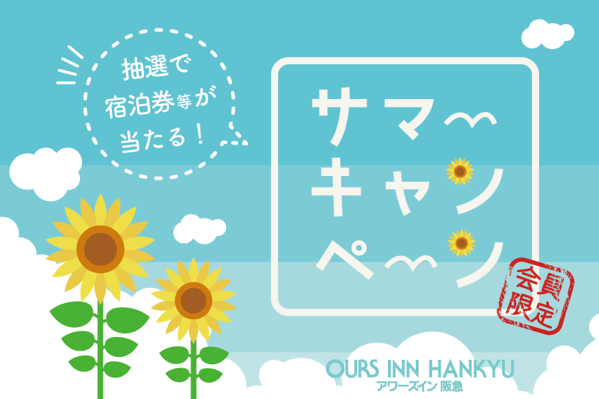 [Summer Limited Campaign] Gift campaign plan with luxurious S prize to C prize <Free hot spring bath voucher included>