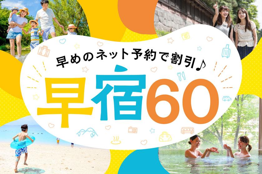 【早宿60プラン】60日前の予約がお得！　1泊2食付　創作バイキング