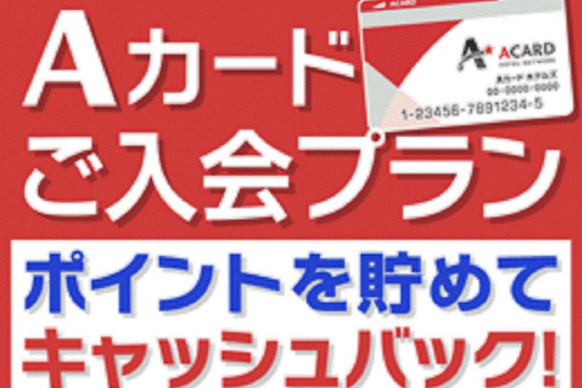 【入会金・年会費無料！】Aカード新規入会プラン（素泊まり）