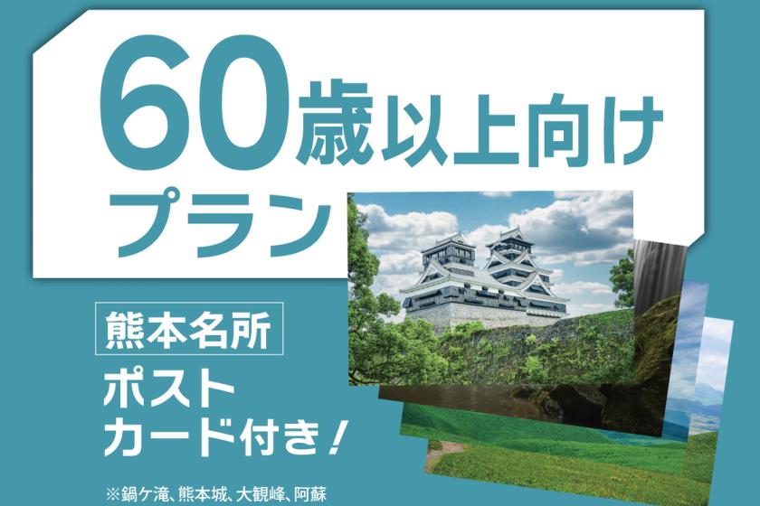[Senior] Kumamoto famous spot postcard included ☆ Free breakfast ☆ Free bed-sharing under 18 years old ☆ Free parking