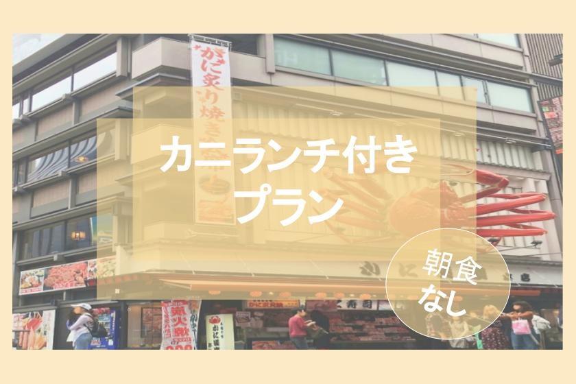 大阪特產Kani Doraku Dotonbori總店含午餐！第二天早上12:00慢慢退房！ ！！ <不含早餐>