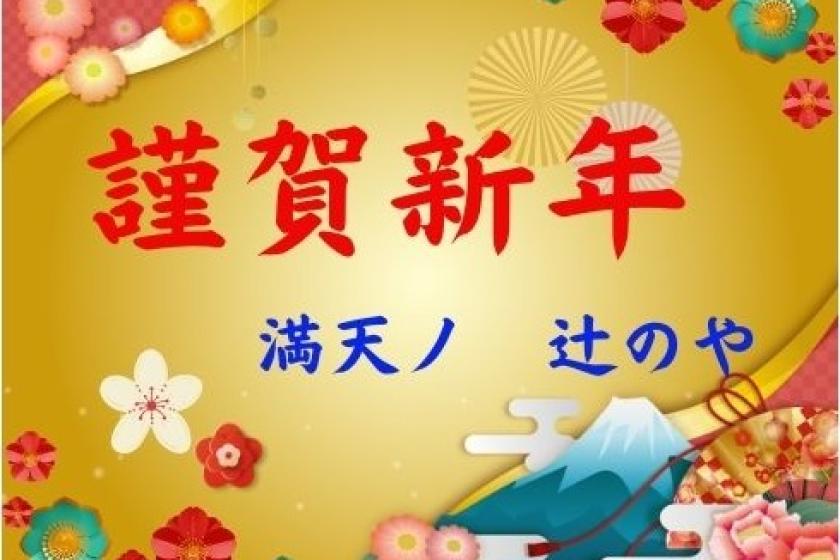 <限12月28日至1月5日> 年末年初 - 萬天野年末年初期間，萬天之辻之屋（含1晚2餐）